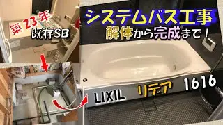 LIXIL　リデア　築23年既存システムバス解体から完成まで！