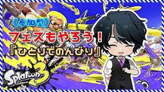 【スプラ参加型】野郎どもぉぉぉぉ！祭りだぁぁぁぁ！#11【まったりやります】