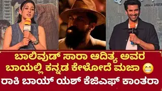 Sara Ali Khan Aditya Roy Kapoor Bangalore promotion ರಾಕಿ ಬಾಯ್ ಯಶ್ ಬಗ್ಗೆ ಹಾಡಿಹೋಗಲಿದ ಸಾರಾ ಅಲಿ ಖಾನ್ 😍