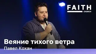 Веяние тихого ветра | Павел Кохан | Церковь &laquo;Дом веры&raquo;, Тель-Авив | 2025.05.30