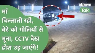 Rohit Godara ने Sachin को ऐसी मौत दी कि CCTV देख आपकी रूह काँप उठेगी। Haryana Tak