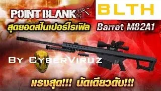PointBlank[TH] Barrett M82A1 By Garrick