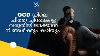 OCD  യിലെ ചീത്ത ചിന്തകളെ വേരോടെ പിഴുതെറിയാൻ നിങ്ങൾക്ക് കഴിയും ❤️