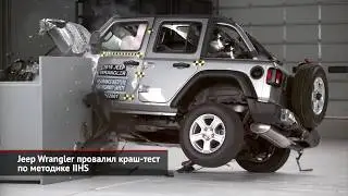 Jeep Wrangler провалил краш-тест NHTSA с малым перекрытием | Новости с&nbsp;колёс №897