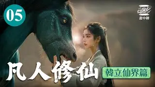《凡人修仙韓立仙界篇》AI影片系列 | 第5集：馬獸 #畫中錄 #韓立