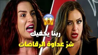 كان بشمشم وراكي عشان انتي رخيصة 😱😲🔥