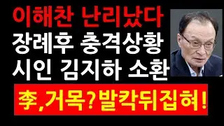 이해찬 난리났다! 장례후 충격상황! 시인 김지하 소환! 李,거목? 발칵 뒤집혀!