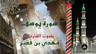 12 - سورة يوسف - برواية قالون عن نافع المدني - القارئ التونسي مهدي بن فقير