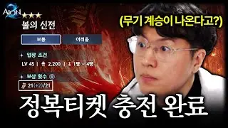 불의신전 무기 이젠 반드시 먹어야 합니다... [아이온2]