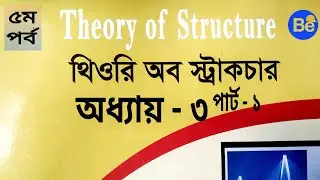 থিওরি অব স্ট্রাকচার | অধ্যায়- ৩ | পার্ট - ১ | Theory of Structure | 5CT