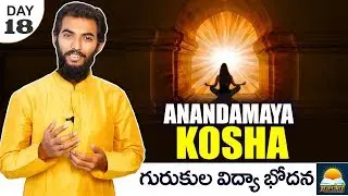 Anandamaya Kosha - Spiritual Education - Secret STUDY TIPS - Gurukul Elite Learning Program Day 18