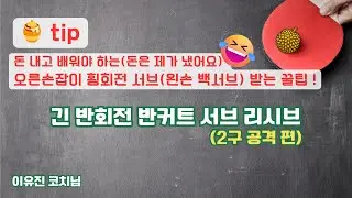 [🍯tip] 긴 반회전 반커트 서브 리시브(2구 공격 편) - 이유진 코치님