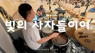 빛의 사자들이여 - 드러머 김의인 / 김포성문교회 금요기도회 예배실황
