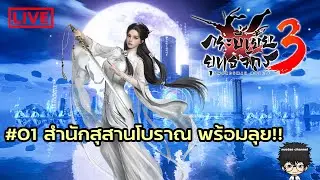 🔴 [ Live ] #01 สำนักสุสานโบราณพร้อมลุย !!| Swordsman 3