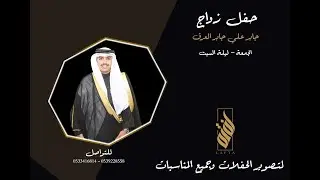 حفل زواج الشاب / جابر علي جابر العرق