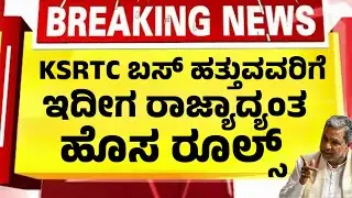 KSRTC ಬಸ್ ಹತ್ತುವವರಿಗೆ ಕೊನೆಗೂ ಬಂತು ಹೊಸ ರೂಲ್ಸ್ | ಇಂದು ರಾತ್ರಿಯೇ ಜಾರಿಗೆ| Kannada News|