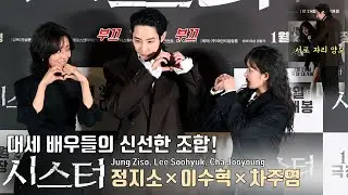 대세 배우들의 신선한 조합! 정지소×이수혁×차주영 | 영화 [시스터] 언론시사회 포토타임📸 Jung Ziso, Lee Soohyuk, Cha Jooyoung