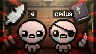 Isaac, но чат решает нашу судьбу с Дедусом&hellip;