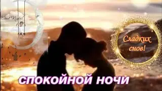 Доброго Вечера и Сладкой Ночи тебе Желаю!