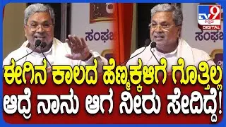Siddaramaiah in Gadag: ಸಮಾಜ ಸುಧಾರಕರು, ಜಾತಿವ್ಯವಸ್ಥೆ ಬಗ್ಗೆ CM ಎಂಥಾ ಎಕ್ಸಾಂಪಲ್ ಕೊಟ್ರು ಗೊತ್ತಾ?| #TV9D