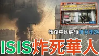 喀布爾唐人餐館「火暴火乍」7死13傷！IS認責針對中國