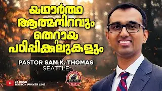 ആത്മനിറവിന്റെ അടയാളങ്ങളോ കൃപാവരങ്ങൾ? | Pastor Sam K. Thomas, Seattle | Br. Babychan Vennikulam