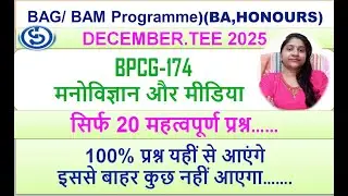 BPCG-174, मनोविज्ञान और मीडिया, 20 महत्वपूर्ण प्रश्न अच्छे नंबर के लिए इन प्रश्नों को तैयार कर ले