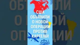 #США #Трамп #Венесуэла #наркокартели #война #новости #breaking  #политика #Америка