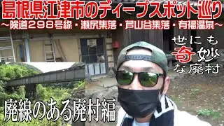 【ディープスポット】島根県江津市の珍地巡り ～廃村編～