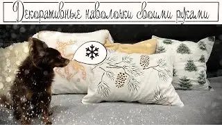 Новогодний марафон #4 ✨Новогодние декоративные наволочки своими руками✨ идеи для подарков (статья)