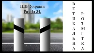 ПДР 2025. Розділ 34 (2). Вертикальна розмітка