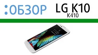 LG K10, K410, обзор