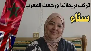 عين الشوكة لهذة الأسباب تركت بريطانيا وسكنت المغرب...ياغريب حن لأهلك 🇲🇦(part 63)