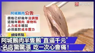 半隻鵝900元！必比登名店「阿城鵝肉」漲幅太有感 饕客直呼：吃一次心會痛｜#寰宇財經新聞