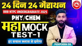 Physics/Chemistry Mock Test-01 | 24 Din 24 Marathon Science | RRB NTPC UG 2025 | Pushpendra Sir