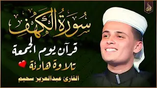 سورة الكهف كاملة ❤️ كلها خشوع وطمأنينه | القارئ عبدالعزيز سحيم Surah Al-Kahf by Abdulaziz sheim