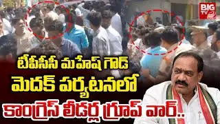 మహేష్ గౌడ్ మెదక్ పర్యటనలో కాంగ్రెస్ లీడర్ల గ్రూప్ వార్..| Congress Leaders Group Fight in Medak