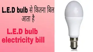 L.E.D bulb electricity bill | energy consumption of L.E.D bulb | cost calculated