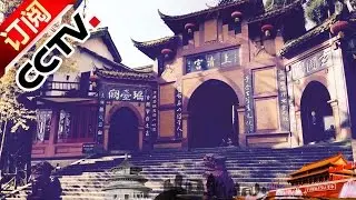 《地理中国》 20161229 探秘青城山（上）| CCTV