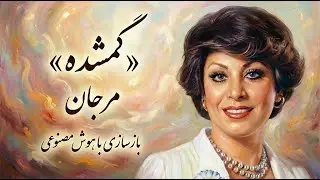 آهنگ «گمشده» از بانو مرجان | بازسازی با هوش مصنوعی