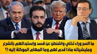ما السر وراء تخلي واشنطن عن قسد وإستبدالهم بالشرع ومليشياته ماذا قدم لهم وما المهام الموكلة إليه !؟