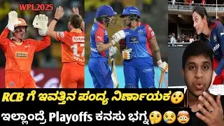 WPL 2025 RCB's playoff chance depends on today's match. In today's match, who should win, DC or GG?🤔