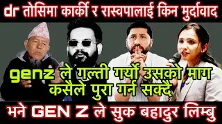 dr तोसिमा कार्की र रास्वपालाई किन मुर्दावाद भने?घाइते ZENZ ले सुक बहादुर लिम्बुले खोले नसोको रहस्य।