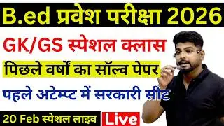 B.ed Entrance Exam Full Prepration 2026 || Bed Entrance Exam 2026 || GK/GS Special | 20 फरवरी
