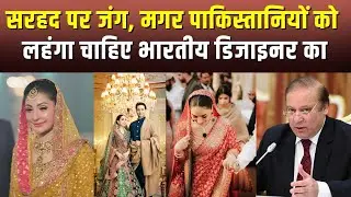 Nawaz Sharif की बहू ने भारतीय डिजाइनर का लहंगा पहना, बवाल.. #NawazSharif #MaryamNawaz #IndianLehenga