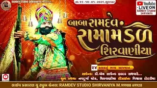 🔴 LIVE 🔴 શીરવાણીયા રામામંડળ ll ૨૪ કલાકનું ભવ્ય આખ્યાન ll શિરવાણીયા #MAASTUDIOBHIMDAD