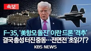 [🔴속보] F-35, '美항모 돌진' 이란 드론 '격추'…결국 총성 터진 중동…전면전 '초읽기'?/2026년 2월 4일(수)/KBS
