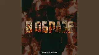 В ОБРАЗЕ
