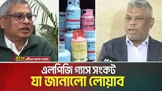 এলপিজি গ্যাস সংকট | যা জানালো লোয়াব | LPG Gas Crisis in Bangladesh | ATN Bangla News