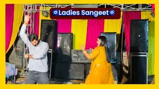 🧿Ladies Sangeet🧿सपना आ गई चिराना उसका किया welcome🌺